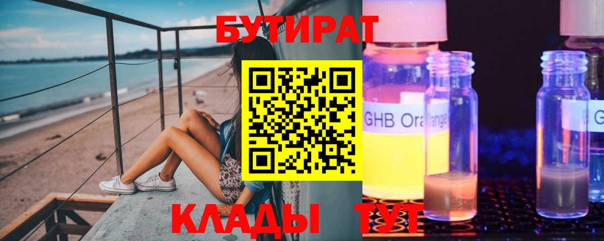 Бутират 99%  Вход с VPN  Славгород 
