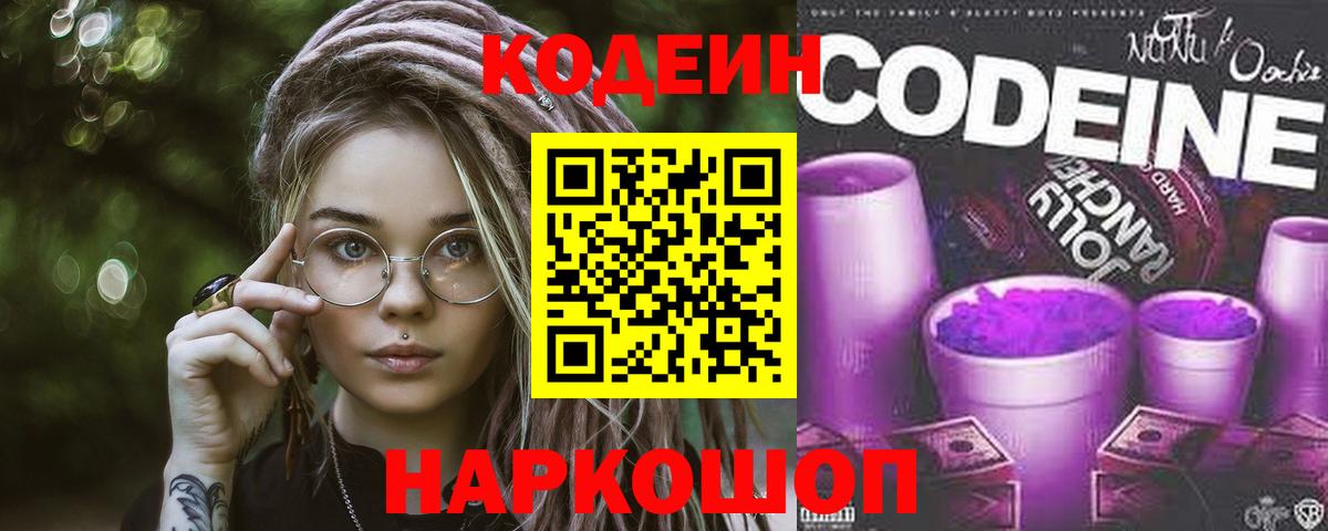 Славгород  Кодеин напиток Lean (лин)  Кодеин Purple Drank  Вход с VPN 